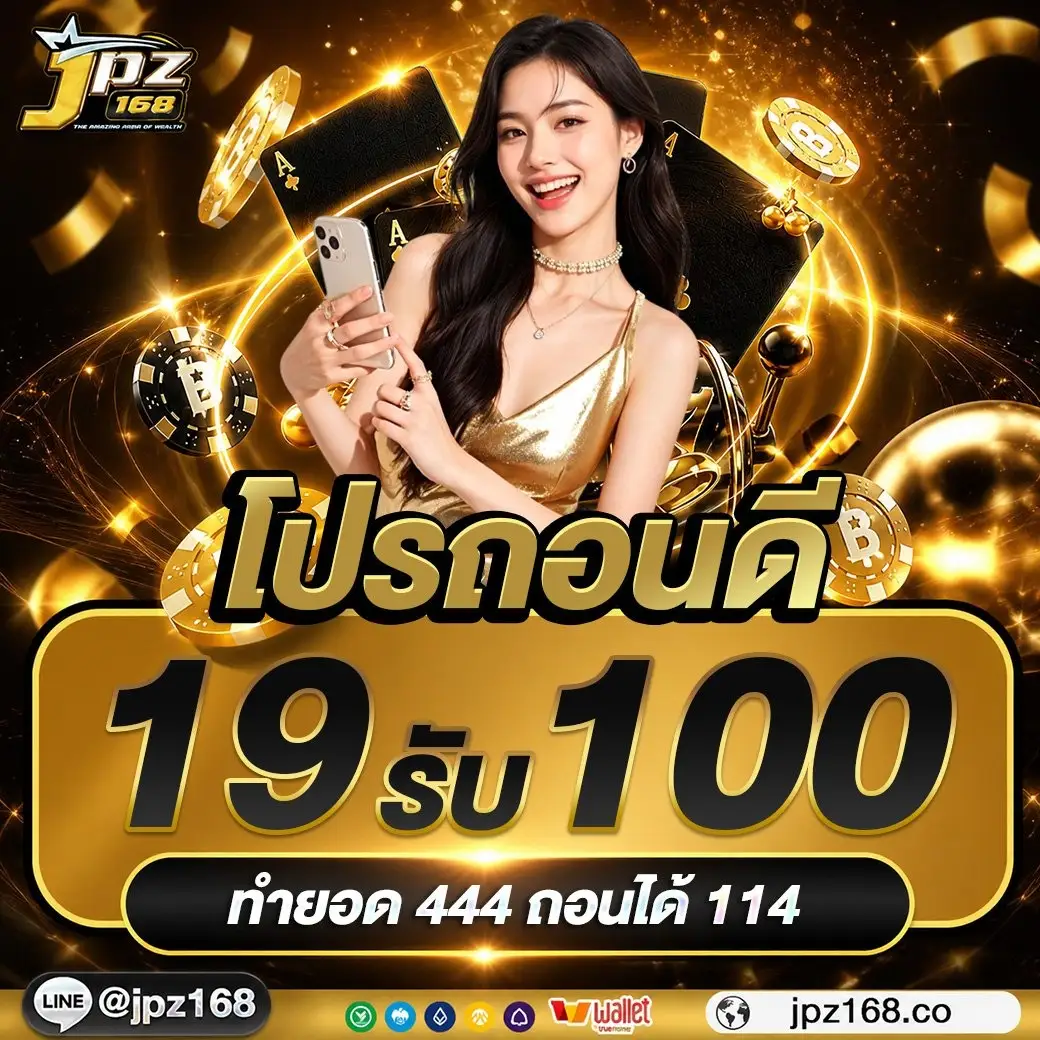 JPZ168 | บริการสล็อตเว็บตรง อัปเกมใหม่ล่าสุด กำไรแตกดีไม่ต้องรอ