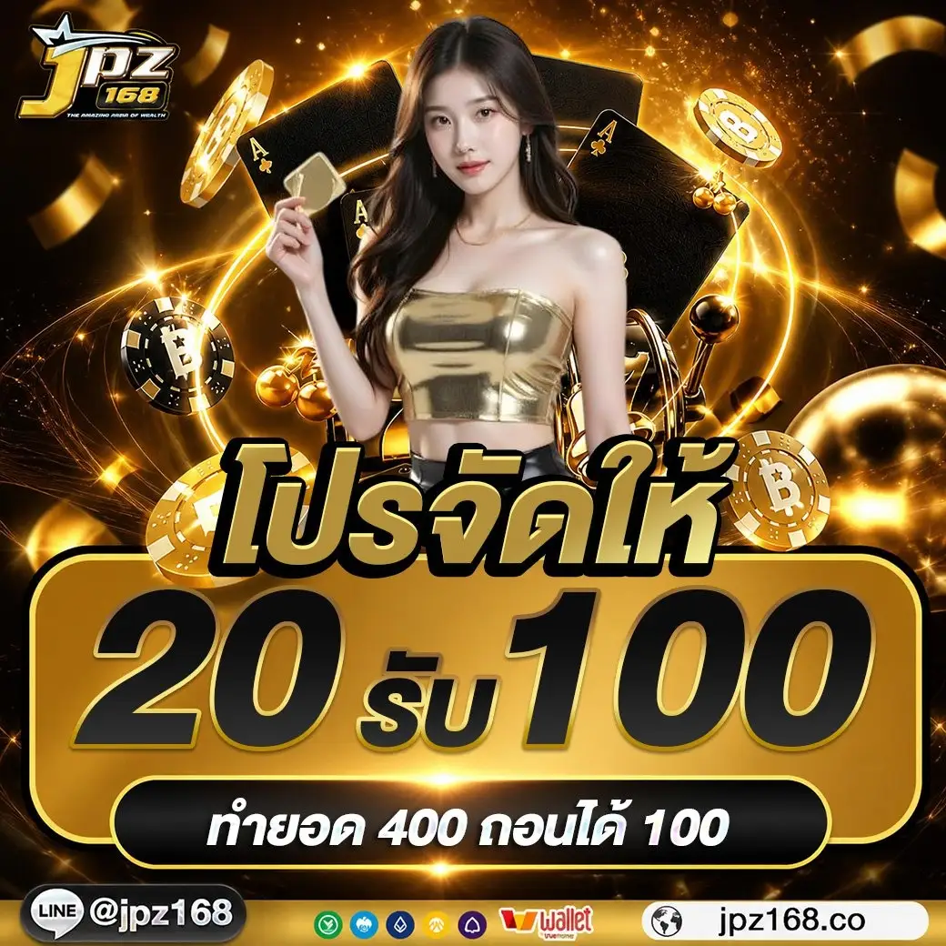 JPZ168 | บริการสล็อตเว็บตรง อัปเกมใหม่ล่าสุด กำไรแตกดีไม่ต้องรอ