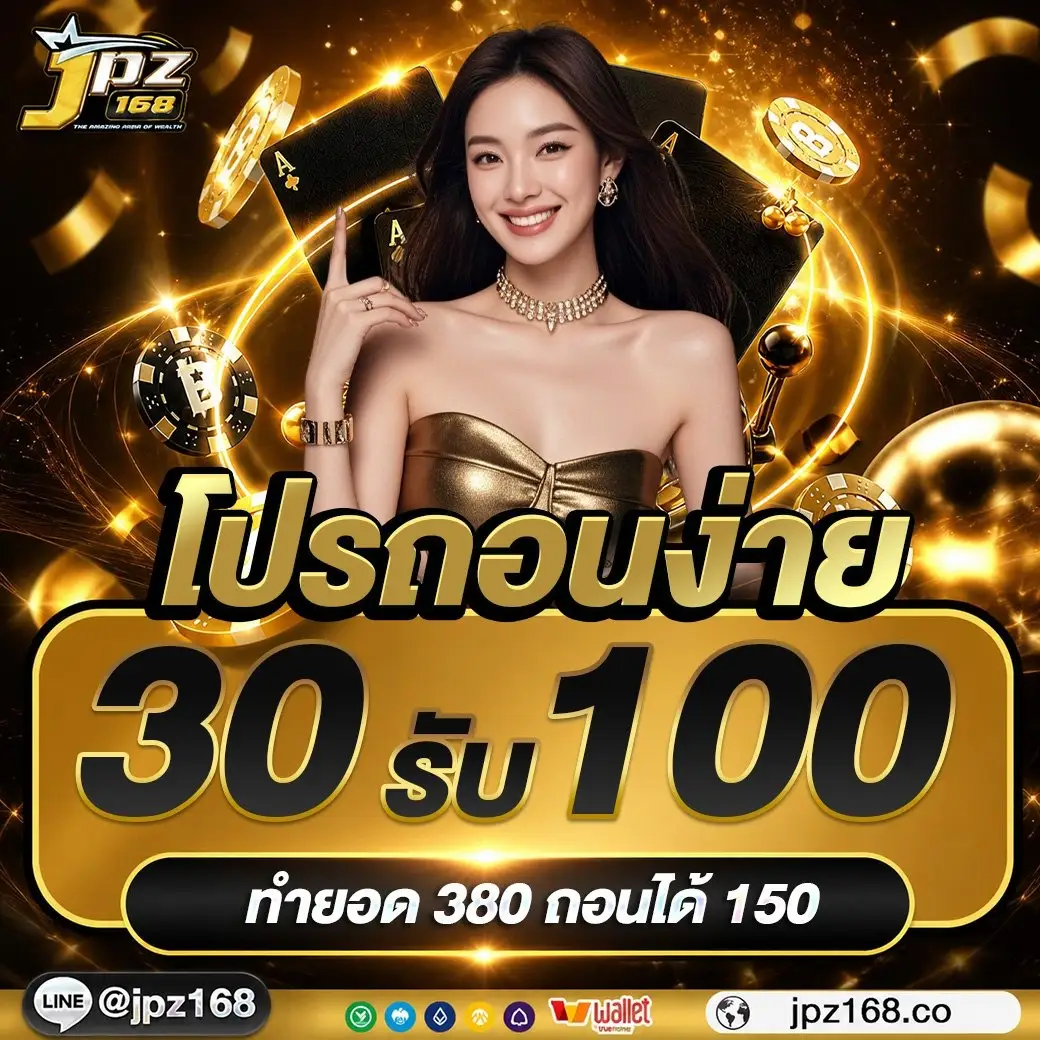 JPZ168 | บริการสล็อตเว็บตรง อัปเกมใหม่ล่าสุด กำไรแตกดีไม่ต้องรอ